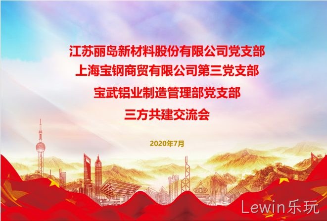 抓住新机〓遇；谋求新作◦为；以党建工✿作推动；Lewin乐玩事业❉更好发展