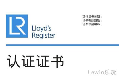 喜讯--Lewin乐玩❉获得英国◆劳氏质量、环境管理▾体系认证✩证书